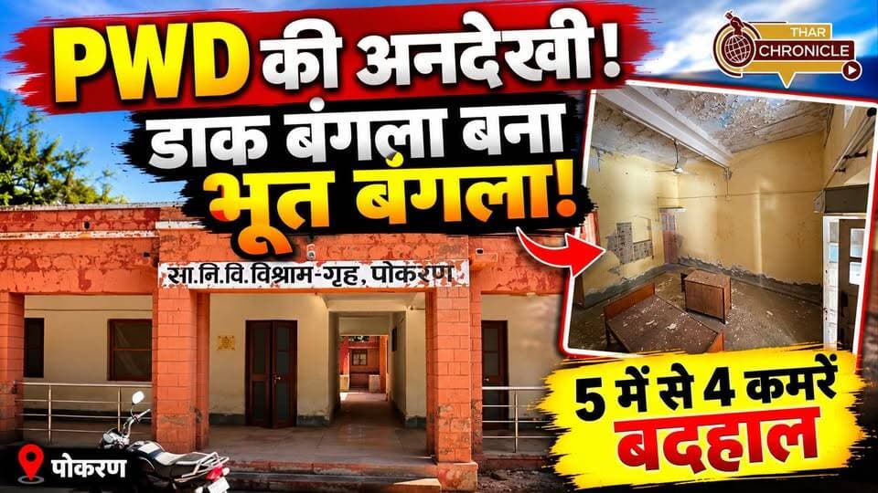 पोकरण में पुलि*स टीम पर हम*ला! कांस्टेबल का क*टा कान, आरोपी डिटेन | Pokaran Breaking News
#PokaranNews #PokaranBreakingNews #RajasthanNews #BreakingNews #PoliceAttack #PoliceNews #ConstableInjured #PokaranPolice #JaisalmerNews #CrimeNews #RajasthanPolice #LocalNews #HindiNews #TharChronicle #LatestNews