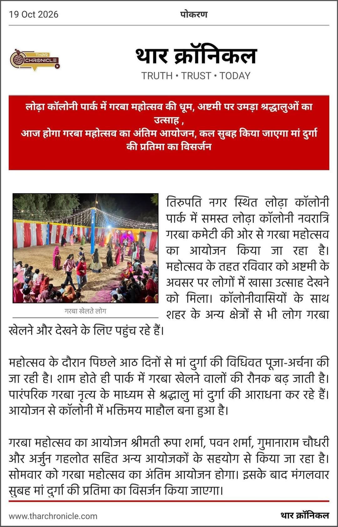 लोढ़ा कॉलोनी में छाई गरबा महोत्सव की धूम
<nis:link nis:type=tag nis:id=पोकरण nis:value=पोकरण nis:enabled=true nis:link/> <nis:link nis:type=tag nis:id=जैसलमेर nis:value=जैसलमेर nis:enabled=true nis:link/>