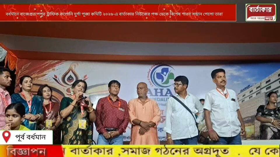 বর্ধমানে বাজেপ্রতাপপুর ট্রাফিক কলোনি দুর্গা পূজা কমিটি ২০২৬-এ বার্তাকার নিউজের পক্ষ থেকে বিশেষ শারদ সন্মান পেলো তারা।
#viral
#flowers
#hilight
#BARTAKAR
#Burdwan