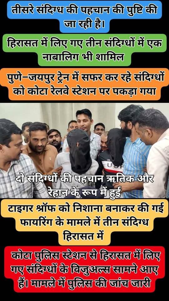 टाइगर श्रॉफ फायरिंग केस में 3 संदिग्ध हिरासत में!
मुंबई में अभिनेता टाइगर श्रॉफ को निशाना बनाकर की गई फायरिंग के मामले में तीन लोगों को हिरासत में लिया गया है। कोटा पुलिस स्टेशन से इनके विजुअल्स सामने आए हैं।
पुलिस के मुताबिक, मुंबई से पुणे–जयपुर ट्रेन में सफर कर रहे इन संदिग्धों को कोटा रेलवे स्टेशन पर पकड़ा गया। इनमें एक नाबालिग भी शामिल है।
दो संदिग्धों की पहचान ऋतिक और रेहान के रूप में हुई है, जबकि तीसरे की पहचान की पुष्टि की जा रही है।
#TigerShroff #MumbaiFiring #Kota #MumbaiPolice #BreakingNews #CrimeNews #RajasthanNews #Lokpanch