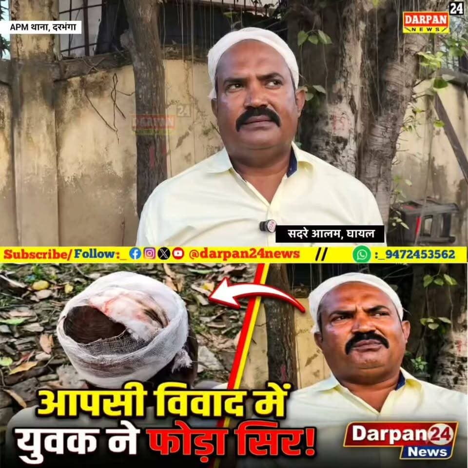 दरभंगा में चाची को बचाने गए एक व्यक्ति को गाँव के ही लोगों ने मार कर किया घायल