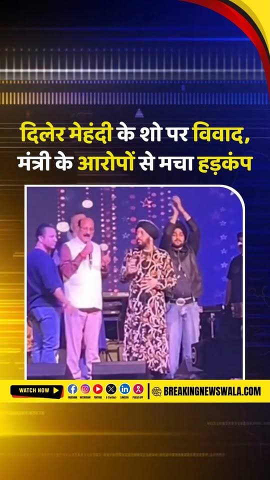 “आप शराब पीकर यहां गाना गा रहे हैं” दिलेर मेहंदी के कार्यक्रम में मंत्री सुबोध उनियाल का बयान चर्चा में, देखें! VIDEO
.
.
.
#DalerMehndi #SubodhUniyal #ViralVideo #MinisterStatement #DalerMehndiShow #UttarakhandNews #PoliticalNews #EntertainmentNews #BreakingNews #HindiNews #TrendingVideo #BreakingNewsWala