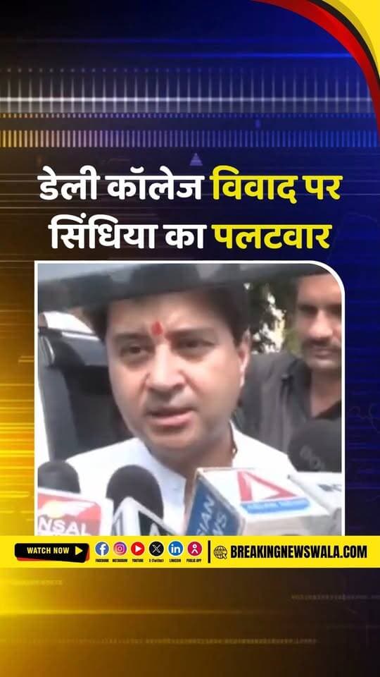 RSS के प्रस्तावित कार्यक्रम पर सियासी घमासान, डेली कॉलेज को लेकर सिंधिया ने दिग्विजय को घेरा, बोले- यह भी हमारे परिवार की संस्था है
.
.
.
#JyotiradityaScindia #DigvijayaSingh #RSS #DailyCollege #MadhyaPradeshPolitics #BJP #Congress #PoliticalNews #ScindiaVsDigvijaya #MPNews #BreakingNews #BreakingNewsWala