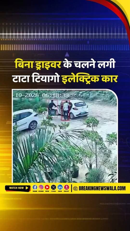 बिना ड्राइवर के चलने लगी टाटा टियागो इलेक्ट्रिक कार, मालिक ने जताई तकनीकी खराबी की आशंका, देखें! VIDEO
.
.
.
#TataTiagoEV #TataMotors #ElectricCar #DriverlessCar #TechnicalFault #CarViralVideo #EVNews #CarNews #ViralVideo #BreakingNews #AutoNews #BreakingNewsWala