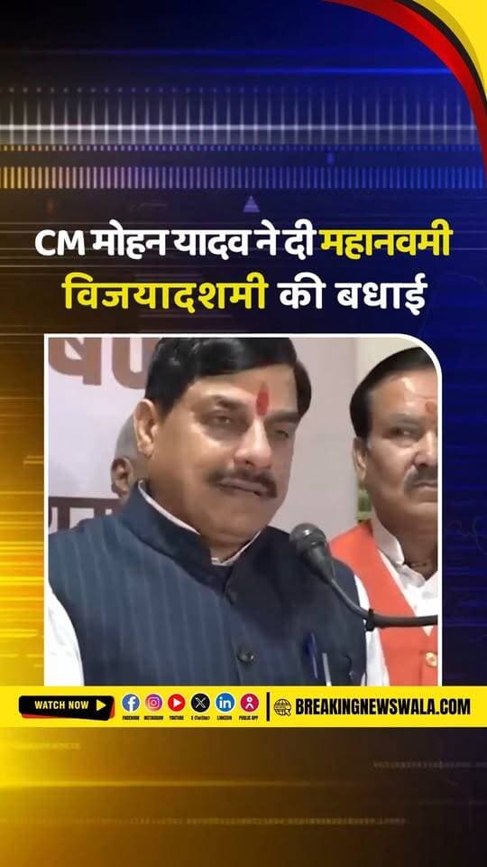 महानवमी और विजयादशमी पर CM मोहन यादव का प्रदेशवासियों को संदेश, कई कार्यक्रमों में शामिल होंगे मंत्री
.
.
.
#MohanYadav #Vijayadashami #Mahanavami #Dussehra #MadhyaPradesh #MPNews #CMMohanYadav #DussehraCelebration #FestivalNews #BreakingNews #HindiNews #BreakingNewsWala