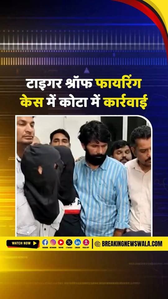 अभिनेता टाइगर श्रॉफ पर फायरिंग मामले में नया मोड़, हिरासत में लिए गए तीन लोगों में नाबालिग भी शामिल, देखें! VIDEO
.
.
.
#TigerShroff #FiringCase #TigerShroffNews #BollywoodNews #CrimeNews #BreakingNews #PoliceInvestigation #ViralNews #MumbaiNews #HindiNews #LatestNews #BreakingNewsWala