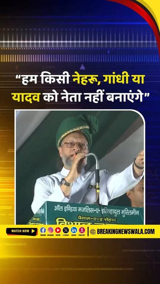 मुस्लिम युवाओं के नेतृत्व पर ओवैसी का जोर, बोले- उन्हें भी मिलना चाहिए आगे बढ़ने का मौका 'हम किसी नेहरू, गांधी या यादव को नेता नहीं बनाएंगे”
.
.
.
#AsaduddinOwaisi #Owaisi #MuslimLeadership #YouthLeadership #AIMIM #IndianPolitics #PoliticalNews #MinorityRights #YouthEmpowerment #ViralStatement #BreakingNews #HindiNews #BreakingNewsWala