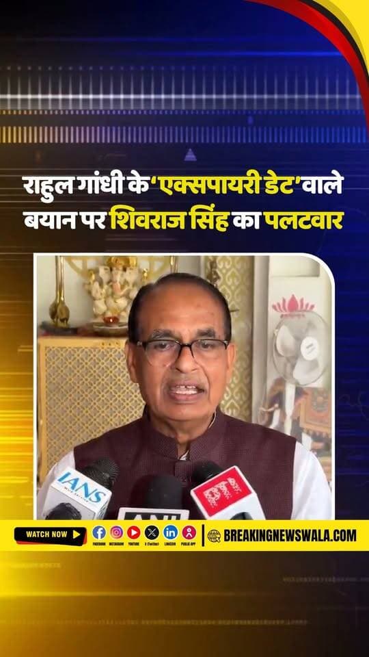 राहुल गांधी पर शिवराज सिंह चौहान का तीखा हमला, बोले- अपनी लॉन्चिंग में 99 बार फेल हुए, वो BJP की एक्सपायरी डेट बता रहे हैं
.
.
.
#ShivrajSinghChouhan #RahulGandhi #BJP #Congress #PoliticalNews #IndianPolitics #BJPvsCongress #ViralStatement #BreakingNews #HindiNews #LatestNews #BreakingNewsWala