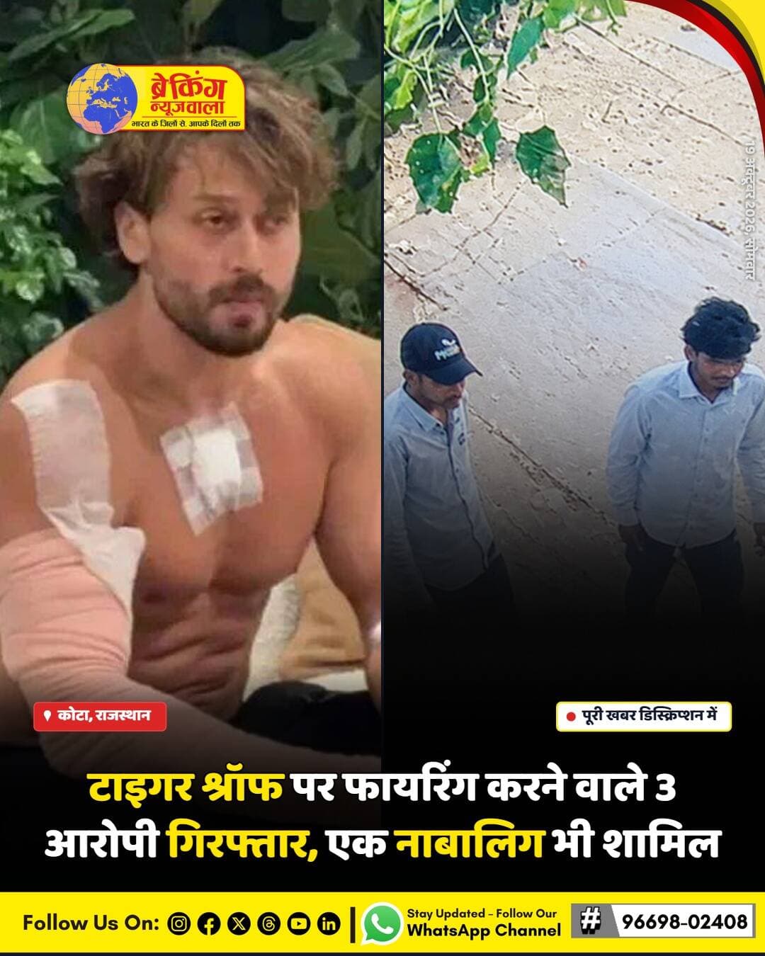 टाइगर श्रॉफ पर रविवार शाम हुए हमले के मामले में पुलिस ने बड़ी सफलता हासिल की है। तीनों शूटरों को रेलवे स्टेशन से गिरफ्तार किया गया है, जो मुंबई में फायरिंग करने के बाद ट्रेन से भागने की कोशिश कर रहे थे। गिरफ्तार आरोपियों में एक नाबालिग भी शामिल है, जो पुलिस के डर से <nis:link nis:type=tag nis:id=राजस्थान nis:value=राजस्थान nis:enabled=true nis:link/> भाग गया था। यह घटना बॉलीवुड के मशहूर अभिनेता टाइगर श्रॉफ को निशाना बनाकर की गई थी, जिससे उनके फैंस में चिंता का माहौल है।
पुलिस ने बताया कि ये आरोपित लॉरेंस बिश्नोई गैंग से जुड़े हुए हैं, जो पहले भी कई आपराधिक गतिविधियों में शामिल रहे हैं। इस गिरफ्तारी से न केवल टाइगर श्रॉफ की सुरक्षा को सुनिश्चित किया गया है, बल्कि यह भी दर्शाता है कि पुलिस अपराधियों के खिलाफ कड़ी कार्रवाई कर रही है। इस मामले में आगे की जांच जारी है और पुलिस अन्य संभावित आरोपियों की तलाश कर रही है।
इस घटना ने फिल्म उद्योग में सुरक्षा के मुद्दों को फिर से उजागर किया है, और कई लोग अब टाइगर श्रॉफ की सुरक्षा को लेकर चिंतित हैं। पुलिस ने कहा है कि वे इस मामले में पूरी गंभीरता से कार्यवाही करेंगे।
<nis:link nis:type=tag nis:id=breakingnewswala nis:value=breakingnewswala nis:enabled=true nis:link/> <nis:link nis:type=tag nis:id=tigershroff nis:value=TigerShroff nis:enabled=true nis:link/> <nis:link nis:type=tag nis:id=कोटाnews nis:value=कोटाNews nis:enabled=true nis:link/> <nis:link nis:type=tag nis:id=crimenews nis:value=CrimeNews nis:enabled=true nis:link/> <nis:link nis:type=tag nis:id=kota nis:value=Kota nis:enabled=true nis:link/> <nis:link nis:type=tag nis:id=lawrencebishnoi nis:value=LawrenceBishnoi nis:enabled=true nis:link/> <nis:link nis:type=tag nis:id=bnwtv nis:value=BNWTV nis:enabled=true nis:link/>