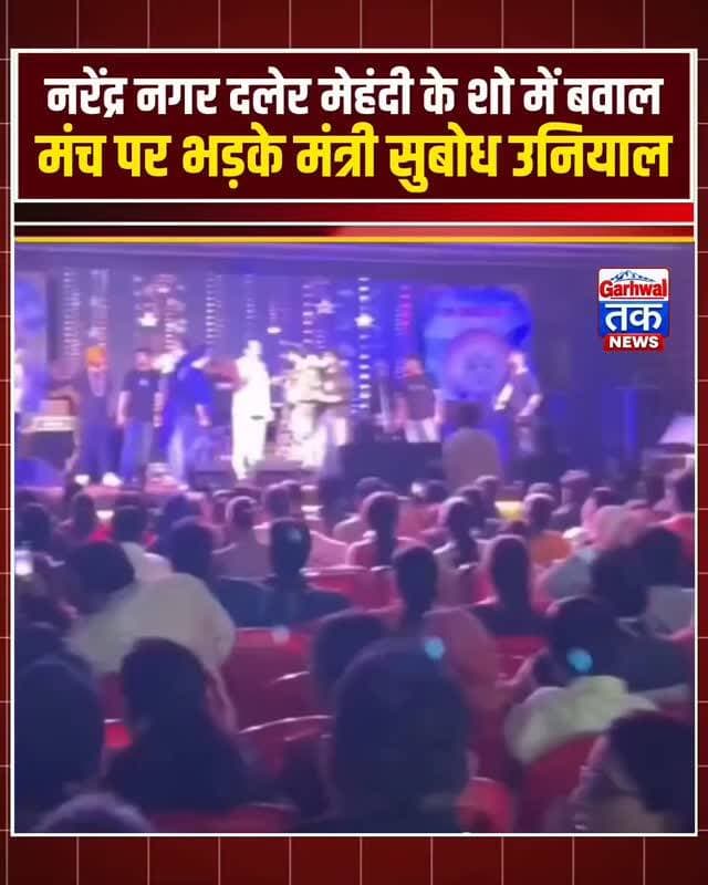 मां कुंजापुरी मेले में दलेर मेहंदी के शो पर बवाल, मंत्री सुबोध उनियाल भड़के!