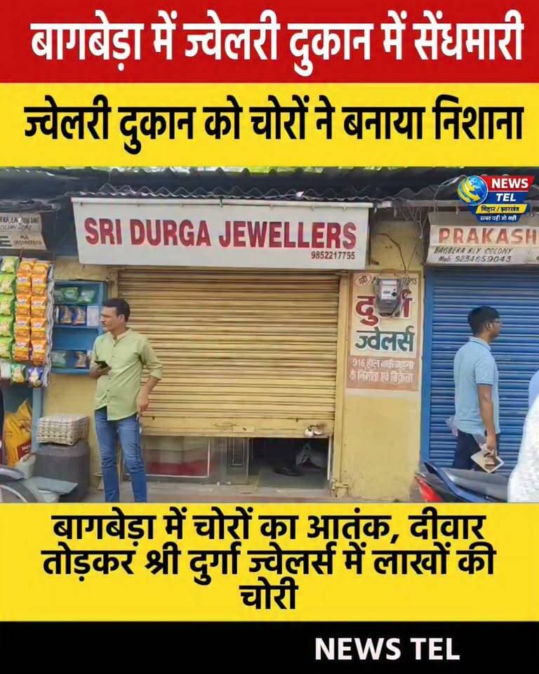जमशेदपुर के बागबेड़ा लाल बिल्डिंग चौक स्थित श्री दुर्गा ज्वेलर्स में बड़ी चोरी। चोर दीवार तोड़कर 2 किलो से अधिक चांदी और CCTV DVR ले गए। पुलिस जांच में जुटी।
#JamshedpurNews #Jamshedpur #Bagbera #JharkhandNews #CrimeNews #JamshedpurCrime #JewelleryShopTheft