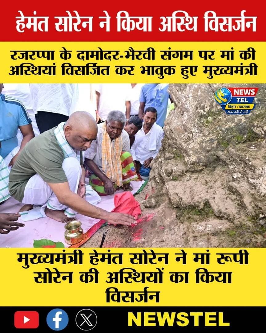 मुख्यमंत्री हेमंत सोरेन ने मां रूपी सोरेन की अस्थियों का किया विसर्जन