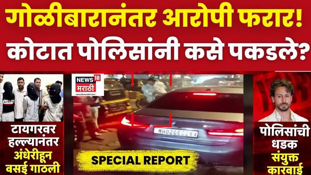 Special Report | Tiger Shrof वर गोळीबार केलेले आरोपी मुंबईतून पळाले, कोटात कसे पकडले?