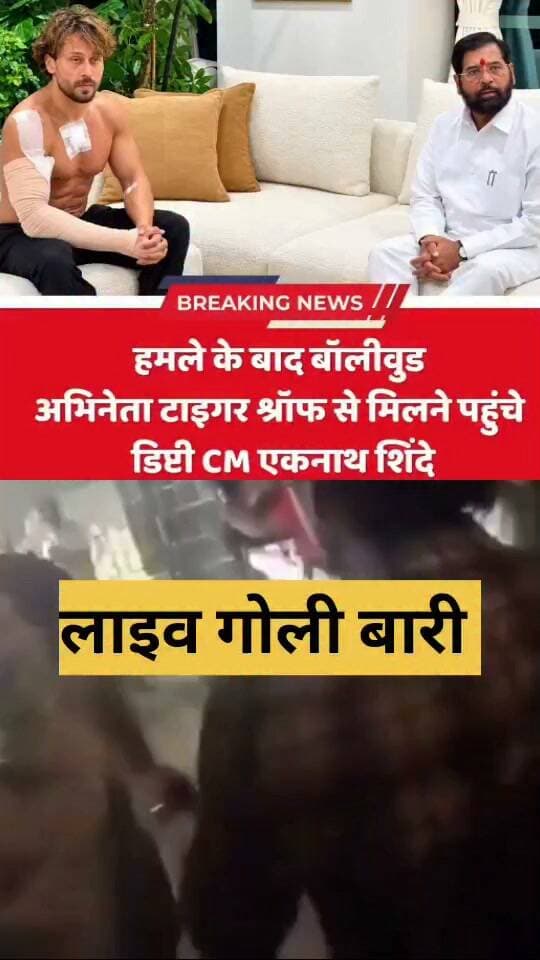 मुंबई के जुहू में ऐक्टर टाइगर श्रॉफ पर फायरिंग। ठीक उसी वक़्त की तस्वीर जब फ़ायरिंग हुई।
टाइगर श्रॉफ पर 2 गोली लगा है लेकिन और ड्राइवर के घायल होने की खबर है।
“लॉरेंस बिश्नोई गैंग का हूँ”- ये दावा करने वाले एक व्यक्ति ने ऑडियो संदेश के जरिए इस हमले की जिम्मेदारी ली है