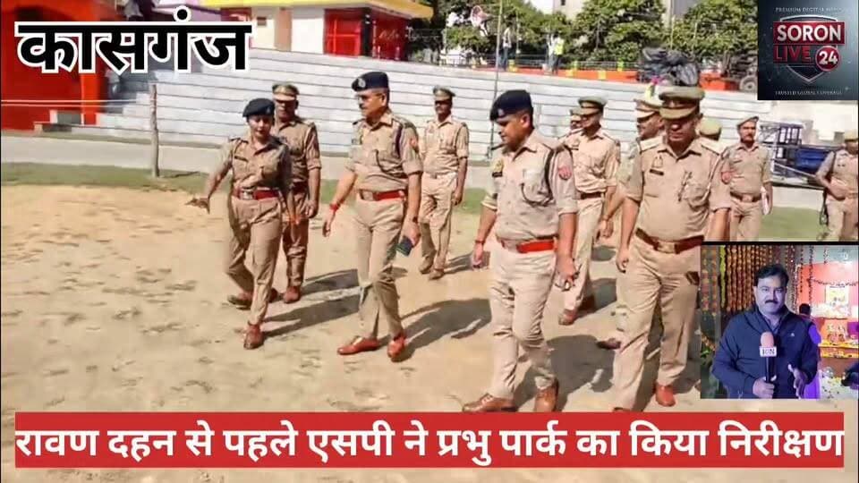 रावण दहन को लेकर अलर्ट कासगंज पुलिस, एसपी ओपी सिंह ने परखी सुरक्षा व्यवस्था
कासगंज के प्रभु पार्क में रावण दहन कार्यक्रम से पहले एसपी ओपी सिंह ने पुलिस अधिकारियों के साथ सुरक्षा व्यवस्था का निरीक्षण किया। भीड़ नियंत्रण, यातायात और कानून-व्यवस्था बनाए रखने के लिए पुलिसकर्मियों को आवश्यक दिशा-निर्देश दिए।
#KasganjPolice #RavanDahan #KasganjNews