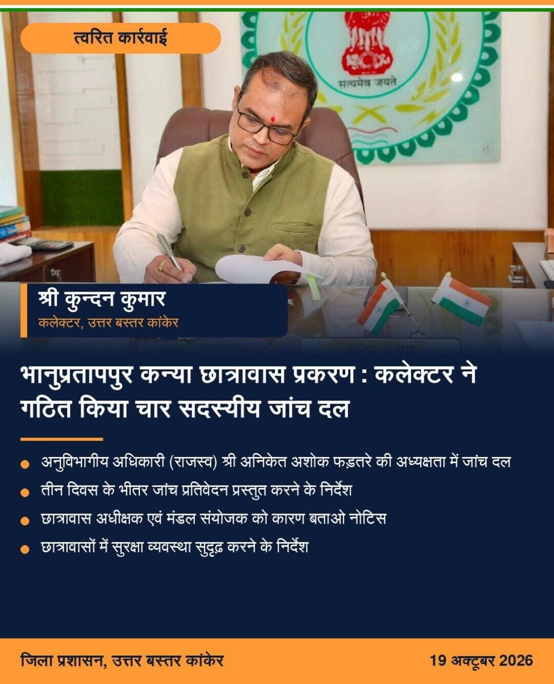भानुप्रतापपुर स्थित प्री-मैट्रिक कन्या छात्रावास में अध्ययनरत एक नाबालिग छात्रा से संबंधित गंभीर एवं संवेदनशील मामला सामने आया है। छात्रा की तबीयत बिगड़ने तथा असामान्य गतिविधियां दिखाई देने पर छात्रावास अधीक्षक द्वारा तत्काल उसका चिकित्सकीय परीक्षण कराया गया। मेडिकल जांच के दौरान छात्रा के गर्भवती होने की पुष्टि हुई। मामले की जानकारी छात्रा के परिजनों के साथ-साथ संबंधित उच्चाधिकारियों को भी दी गई।
आदिवासी विकास विभाग के सहायक आयुक्त सुश्री जया मनु से प्राप्त जानकारी के अनुसार, छात्रा के परिजन उसके स्वास्थ्य में सुधार के लिए उसे बैगा के पास ले जा रहे थे। इसी दौरान बालिका द्वारा दी गई जानकारी के आधार पर थाने में प्राथमिकी दर्ज की गई है। मामले में संबंधित बैगा को गिरफ्तार किए जाने की जानकारी भी प्राप्त हुई है। घटना की गंभीरता को देखते हुए कलेक्टर श्री कुन्दन कुमार ने तत्काल प्रभाव से अनुविभागीय अधिकारी (राजस्व), भानुप्रतापपुर श्री अनिकेत अशोक फड़तरे की अध्यक्षता में चार सदस्यीय जांच दल का गठन किया है। जांच दल को प्रकरण के सभी पहलुओं की विस्तृत जांच कर तीन दिवस के भीतर जांच प्रतिवेदन प्रस्तुत करने के निर्देश दिए गए हैं। संबंधित छात्रावास अधीक्षक एवं मंडल संयोजक को कारण बताओ नोटिस जारी किया गया है। कलेक्टर श्री कुन्दन कुमार द्वारा भविष्य में इस प्रकार की घटनाओं की पुनरावृत्ति रोकने तथा छात्रावासों में सुरक्षा व्यवस्था को और अधिक सुदृढ़ करने के निर्देश भी दिए गए हैं।