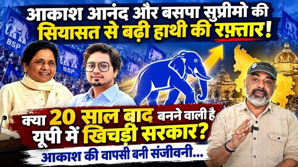 मायावती और आकाश आनंद का नया सियासी दांव! क्या 2027 में किंगमेकर बनेगी BSP? खबरों के खिलाड़ी
#AkashAnand #Mayawati #UPElection2027 #UPPolitics #YogiAdityanath
#samajwadipartyofficial #BahujanSamajParty #viralvideoシ #UPVidhanSabha
#khabarokekhiladi