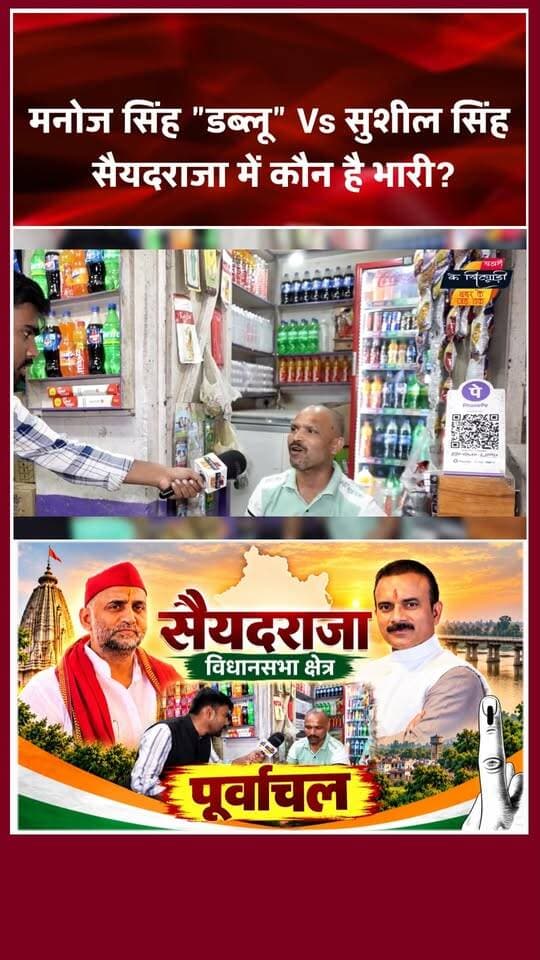 मनोज सिंह "डब्लू" Vs सुशील सिंह | सैयदराजा में कौन है भारी? |
#ManojSinghW #sushilsingh #saiyadraja #Chandauli #UPPolitics #uttarpradeshpolitics #UPElection2027 #saiyadrajaelection #PoliticalAnalysis #UPNews #PurvanchalPolitics #Election2027 #PoliticalNews #HindiNews #UPPoliticalNews