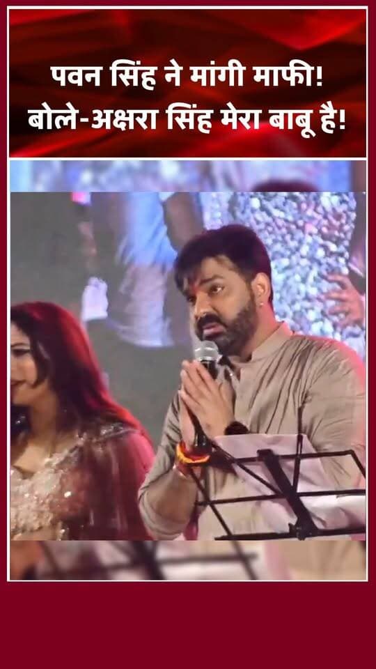 पवन सिंह नें अक्षरा सिंह से मांगी माफी।
#pawansingh #aksharasingh #powerstarz #bhojpuri #viralvideosFacebook #khabarokekhiladi