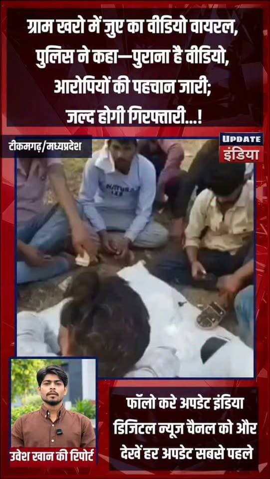 ग्राम खरो में जुए का वीडियो वायरल,
पुलिस ने कहा—पुराना है वीडियो,
आरोपियों की पहचान जारी;
जल्द होगी गिरफ्तारी...! #news #bigbreaking #mpnews #tikamgarh #breakingnews हमारा टीकमगढ़ TheBharat/द भारत Public Hindi panchayat- हिंदी पंचायत Public Tikamgarh The Bundelkhand Top खबर टीकमगढ़ Bundeli Chugli Public Sagar अपना टीकमगढ़/apna tikamgarh