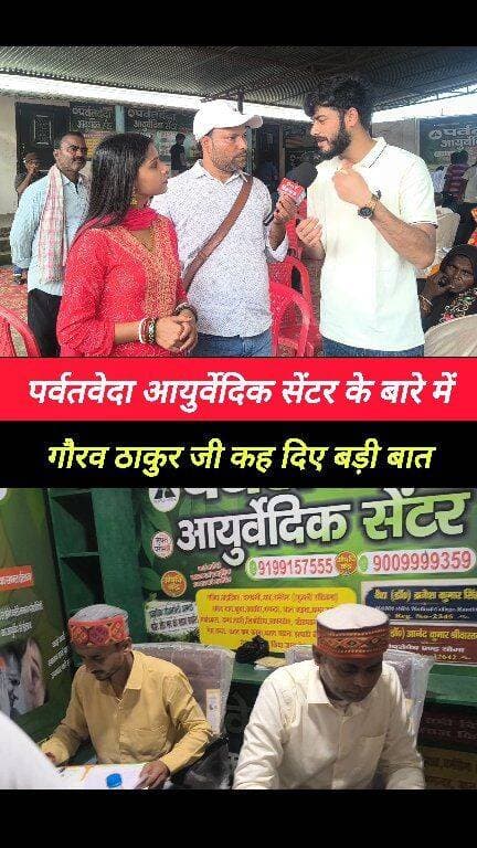 आयुर्वैदिक सेंटर पर्वत वेदा को लेकर क्या कहा भोजपुरी सिंगर गौरव ठाकुर #Bhojpuri_singer_Gaurav_Thakur #short_video #parwatveda
