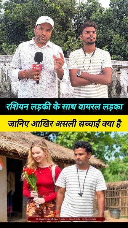 रशियन भाभी की जानिए सच्चाई !
(हालांकि नमित से इंटरव्यू के दौरान पूरी बातचीत के बाद सामने आई कई सच्चाई ! नमित ने बताया कि मेरे गांव में ही एनजीओ के द्वारा वह लड़की आई थी उसे मैं ना कभी देखा था और ना पहले से जानता था वही ग्रामीण क्षेत्र में आने से आसपास के काफी लड़के एवं क्रिएटर उनका वीडियो कैपचर्स करने लगा इस दौरान वहां मैं भी मौजूद था और मेरा वीडियो उसके अगल-बगल में चलते हुए कैप्चर हुआ हालांकि कहीं भी किसी भी वीडियो में मेरा प्रत्यक्ष कुछ कथन नहीं है सिर्फ चलते हुए वीडियो है और इसलिए इससे यह साबित नहीं होता है कि मैं किसी भी प्रकार से इस विदेशी लड़की से कनेक्ट था ! जिस प्रकार से सोशल मीडिया ही नहीं बल्कि नेशनल चैनल पर भी मेरे से बिना कुछ पूछे बयान लिए कई तरह की अफवाह युक्त खबरें चलाई गई इसका मैं पूरी तरह खंडन करता हूं और मैं फिर से यही कहता हूं कि जिस प्रकार से मेरे बारे में कई तरह की खबरें चलाई गई वह बिल्कुल निराधार है ! हालांकि मेरा नाम और पता भी गलत चलाया गया ! आप सबको स्पष्ट कर दूं कि मेरा घर भागलपुर जिला नहीं बल्कि पूर्णिया जिला है और मेरा नाम राहुल नहीं बल्कि नमित है: नमित कुमार )