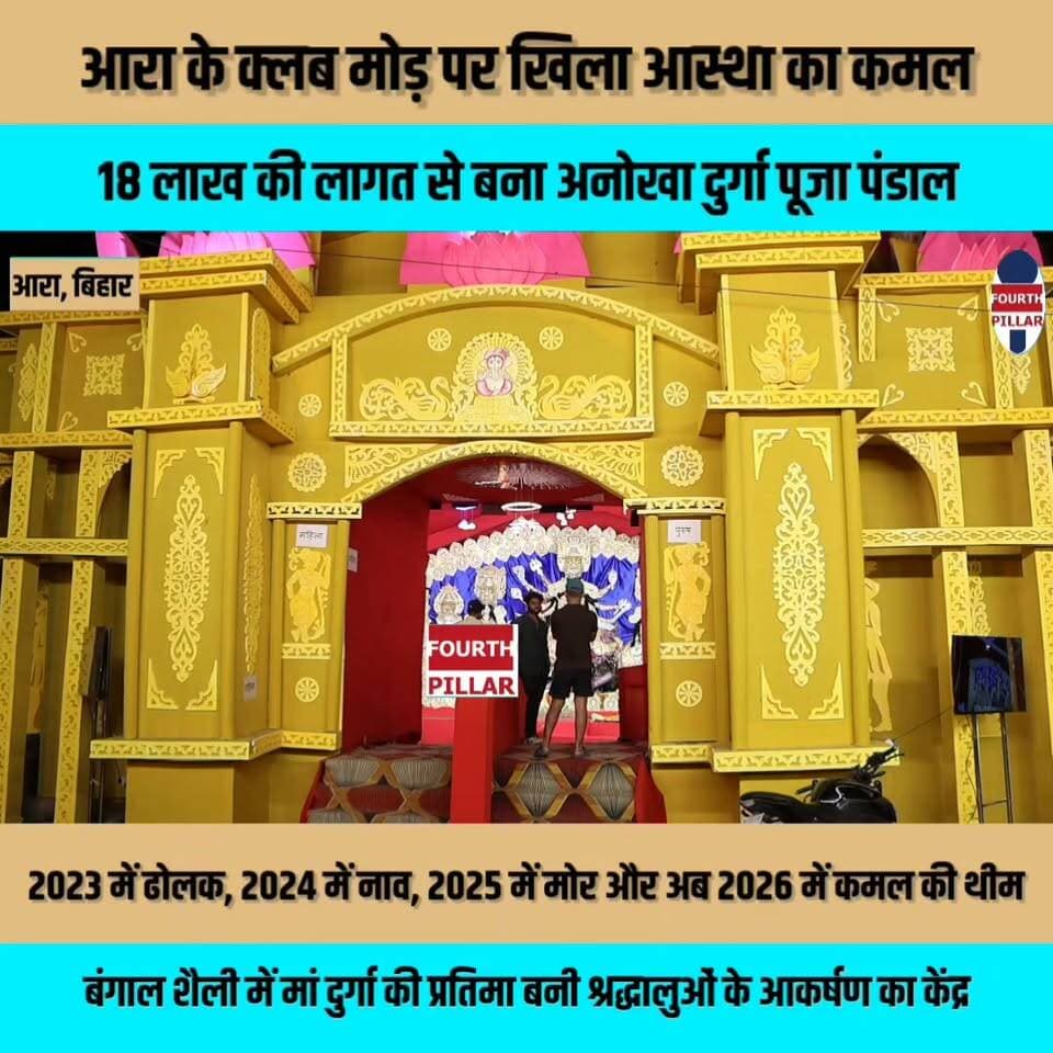 आरा के क्लब मोड़ पर खिला आस्था का कमल, 18 लाख की लागत से बना अनोखा दुर्गा पूजा पंडाल
2023 में ढोलक, 2024 में नाव, 2025 में मोर और अब 2026 में कमल की थीम; बंगाल शैली में मां दुर्गा की प्रतिमा बनी श्रद्धालुओं के आकर्षण का केंद्र