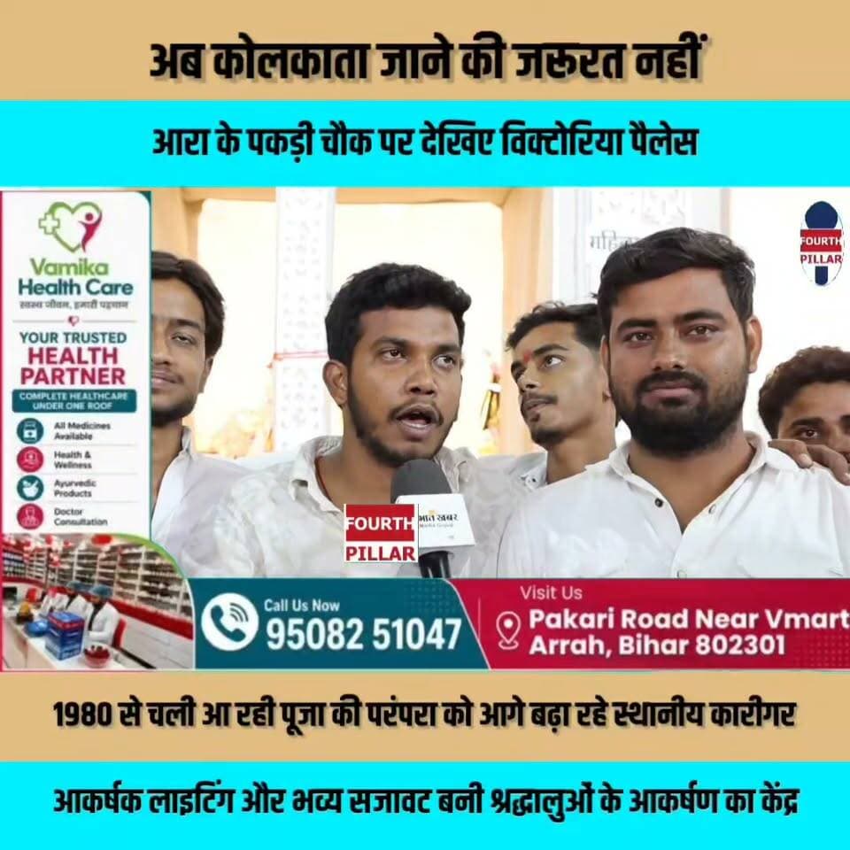 अब कोलकाता जाने की जरूरत नहीं, आरा के पकड़ी चौक पर देखिए विक्टोरिया पैलेस, 30 लाख तक की लागत से बना भव्य दुर्गा पूजा पंडाल
1980 से चली आ रही पूजा की परंपरा को आगे बढ़ा रहे स्थानीय कारीगर, 100 से 150 वॉलंटियर संभाल रहे व्यवस्था; आकर्षक लाइटिंग और भव्य सजावट बनी श्रद्धालुओं के आकर्षण का केंद्र