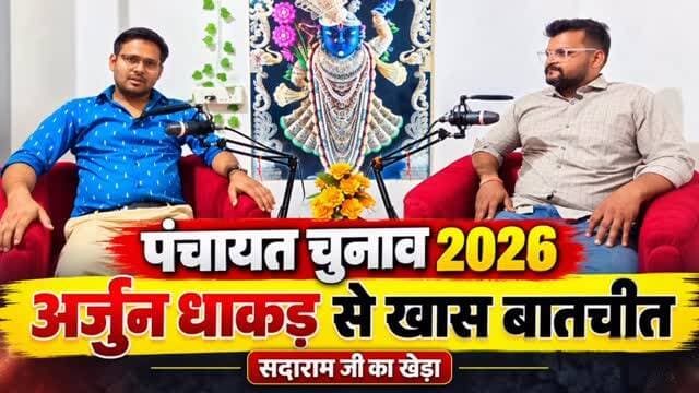 🗳️ पंचायत चुनाव 2026 | खास बातचीत 🎤
📍 सदाराम जी का खेड़ा
सरपंच प्रत्याशी अर्जुन धाकड़ से खास बातचीत में जानिए चुनावी तैयारियां, गांव के विकास की प्राथमिकताएं और उनकी योजनाएं।
🎥 देखिए पूरा इंटरव्यू Rajasthan Focus YouTube चैनल पर।
👉 वीडियो देखने के लिए हमारे YouTube चैनल पर जाएं और अपनी राय कमेंट में जरूर बताएं।
📲 पोस्ट को शेयर करें और पंचायत चुनाव से जुड़ी खबरों के लिए जुड़े रहें Rajasthan Focus के साथ।
🔴 Rajasthan Focus – आपकी खबर, आपकी आवाज।
#PanchayatElection2026 #अर्जुनधाकड़ #सदारामजीकाखेड़ा #सरपंचचुनाव #पंचायतचुनाव RajasthanFocus RajasthanNews SarpanchCandidate गांवकाविकास