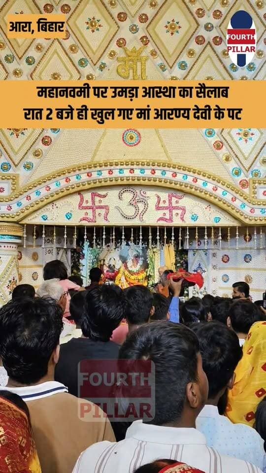 महानवमी पर उमड़ा आस्था का सैलाब, रात 2 बजे ही खुल गए मां आरण्य देवी के पट
शारदीय नवरात्र की महानवमी पर आरा के मां आरण्य देवी मंदिर में दर्शन के लिए श्रद्धालुओं की भारी भीड़ उमड़ पड़ी। भक्तों की भीड़ को देखते हुए सुबह 2 बजे आरती के बाद ही मां का दरबार खोल दिया गया। महंत सुशांत बाबा ने बताया कि दोपहर से शाम तक भी भक्तों की भारी भीड़ रहने की संभावना है।
#MaaAranyaDevi #AraNews #BhojpurNews #Navratri2026 #Mahanavami #आरण्यदेवी #आरा #नवरात्रि #PrabhatKhabar