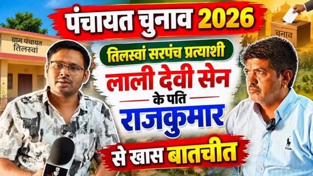 🗳️ पंचायत चुनाव 2026 | तिलस्वां से खास बातचीत
📍 तिलस्वां सरपंच प्रत्याशी लाली देवी सेन के पति राजकुमार से विशेष संवाद
पंचायत चुनाव को लेकर तिलस्वां ग्राम पंचायत में चुनावी सरगर्मियां तेज! राजस्थान फोकस की खास बातचीत में जानिए सरपंच प्रत्याशी लाली देवी सेन के पति राजकुमार की बात और चुनाव से जुड़े महत्वपूर्ण मुद्दे।
🎥 देखिए पूरी खास बातचीत सिर्फ Rajasthan Focus पर।
📲 पंचायत चुनाव की हर बड़ी खबर के लिए जुड़े रहें राजस्थान फोकस के साथ।
🔴 Rajasthan Focus | खबर वही, जो आपके लिए जरूरी है।
#PanchayatElection2026 #तिलस्वां #लालीदेवीसेन #राजकुमार #सरपंचचुनाव पंचायतचुनाव RajasthanFocus RajasthanNews ElectionInterview ग्रामपंचायत