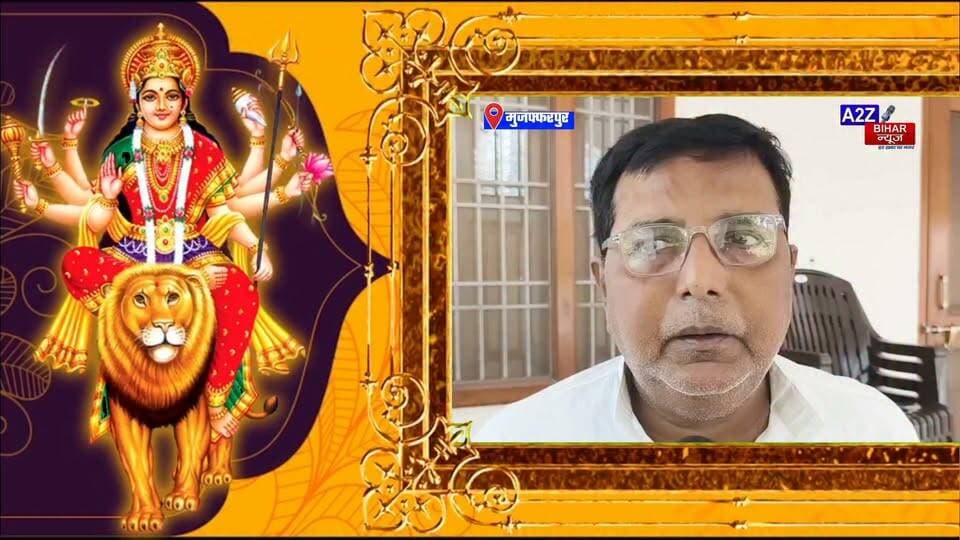 #तंजीम-ए-इंसाफ के जिला संयोजक (CPI) शब्बर हसन के तरफ से
सभी जिले वासियों को दुर्गा पूजा एवं विजयादशमी की हार्दिक शुभकामनाएं एवं बधाई ।
#A2zbiharnewsmuzaffarpur #BigBreakingNews #durgapuja #CPI