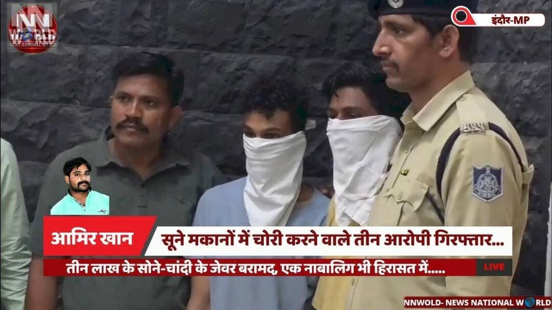 सूने मकानों में चोरी करने वाले तीन आरोपी गिरफ्तार.....
#IndoreNews #IndorePolice #TheftCase #CrimeNews #PoliceArrest
#इंदौर #इंदौरपुलिस #चोरीका खुलासा #आरोपीगिरफ्तार #अपराधसमाचार
इंदौर चोरी का मामला, सूने मकानों में चोरी, तीन आरोपी गिरफ्तार, तेजाजी नगर पुलिस, रालामंडल, सोने-चांदी के जेवर बरामद, डीसीपी नरेंद्र रावत, पुलिस जांच।
Indore Theft Case, House Burglary, Three Accused Arrested, Tejaji Nagar Police, Ralamandal, Gold and Silver Jewellery Recovered, DCP Narendra Rawat, Police Investigation.