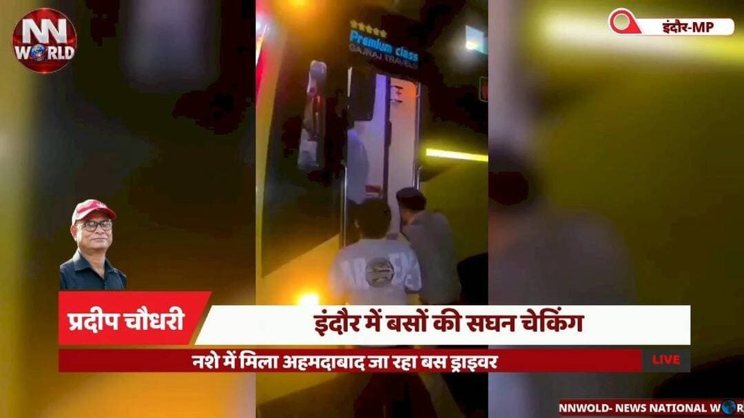 इंदौर में बसों की सघन चेकिंग, नशे में मिला अहमदाबाद जा रहा बस ड्राइवर
#IndoreNews #IndorePolice #BusChecking #RoadSafety #DrunkDriving
#इंदौर #इंदौरपुलिस #बसचेकिंग #सड़कसुरक्षा #नशेमेंड्राइविंग
इंदौर बस चेकिंग, नशे में बस ड्राइवर, अहमदाबाद जा रही बस, चंदन नगर पुलिस, यात्री सुरक्षा, मोटर व्हीकल एक्ट धारा 185, पुलिस जांच अभियान।
Indore Bus Checking, Drunk Bus Driver, Ahmedabad Bound Bus, Chandan Nagar Police, Passenger Safety, Motor Vehicles Act Section 185, Police Checking Drive.