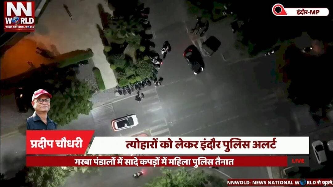 त्योहारों को लेकर इंदौर पुलिस अलर्ट, गरबा पंडालों में सादे कपड़ों में महिला पुलिस तैनात
#IndorePolice #NavratriSecurity #GarbaFestival #DroneSurveillance #IndoreNews
#इंदौरपुलिस #नवरात्रिसुरक्षा #गरबापंडाल #पुलिसअलर्ट #इंदौरसमाचार
इंदौर पुलिस अलर्ट, नवरात्रि सुरक्षा व्यवस्था, गरबा पंडालों में सुरक्षा, महिला पुलिसकर्मी, शक्ति मोबाइल, ड्रोन निगरानी, सोशल मीडिया मॉनिटरिंग, राजेश दंडोतिया।
Indore Police Alert, Navratri Security, Garba Pandal Security, Women Police Officers, Shakti Mobile, Drone Surveillance, Social Media Monitoring, Rajesh Dandotiya.