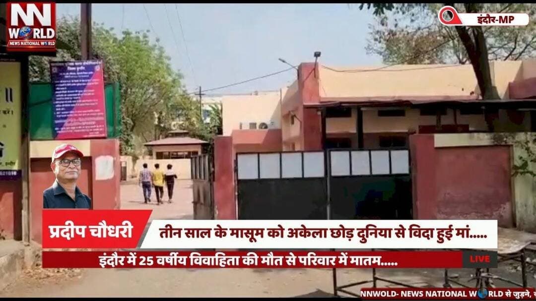 तीन साल के मासूम को अकेला छोड़ दुनिया से विदा हुई मां.....
#IndoreNews #JuniIndore #PoliceInvestigation #IndorePolice #LocalNews
#इंदौर #जूनीइंदौर #विवाहिता की मौत #पुलिसजांच #मध्यप्रदेशसमाचार
इंदौर महिला की मौत, जूनी इंदौर थाना, माणिक बाग, ब्रुक बॉन्ड कॉलोनी, निक्की की मौत, पुलिस जांच, पोस्टमार्टम, मर्ग कायम।
Indore Woman Death, Juni Indore Police Station, Manik Bagh, Brook Bond Colony, Nikki Death Case, Police Investigation, Postmortem, Unnatural Death Investigation