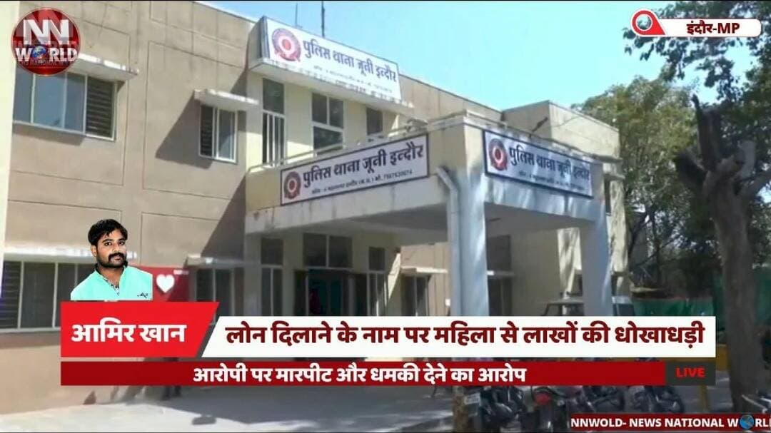 लोन दिलाने के नाम पर महिला से लाखों की धोखाधड़ी, आरोपी पर मारपीट और धमकी देने का आरोप
#IndoreNews #LoanFraud #BankFraud #CrimeNews #IndorePolice
#इंदौर #लोनधोखाधड़ी #बैंकधोखाधड़ी #अपराधसमाचार #जूनीइंदौरपुलिस
इंदौर लोन धोखाधड़ी, महिला से लाखों की ठगी, बैंक लोन एजेंट, कॉस्मेटिक दुकान संचालिका, जूनी इंदौर पुलिस, मारपीट का आरोप, धमकी देने का आरोप, बैंक खाते से राशि निकासी।
Indore Loan Fraud, Woman Cheated, Bank Loan Agent Fraud, Cosmetic Shop Owner, Juni Indore Police, Alleged Assault, Threat Allegation, Bank Account Fraud.