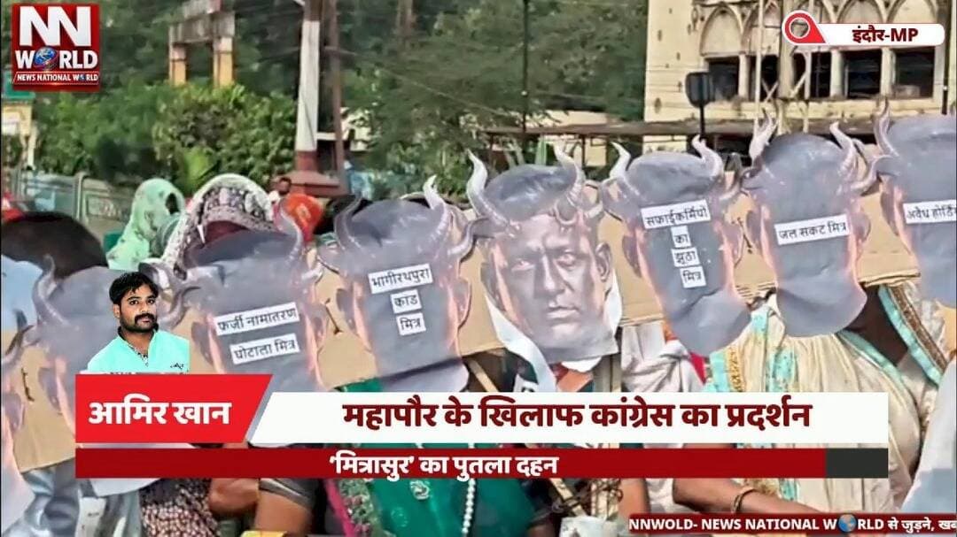 महापौर के खिलाफ कांग्रेस का प्रदर्शन, ‘मित्रासुर’ का पुतला दहन
#IndoreNews #CongressProtest #IndoreMunicipalCorporation #Mayor #MadhyaPradeshNews
#इंदौर #कांग्रेसप्रदर्शन #महापौर #नगरनिगम #मध्यप्रदेशसमाचार
इंदौर कांग्रेस प्रदर्शन, महापौर के खिलाफ विरोध, मित्रासुर का पुतला दहन, सोनिला मिमरोट भाटिया, इंदौर नगर निगम, पेयजल संकट, कथित भ्रष्टाचार, भागीरथपुरा कांड, नगर निगम की बदहाल व्यवस्था।
Indore Congress Protest, Protest Against Mayor, Mitrasur Effigy Burning, Sonila Mimrot Bhatia, Indore Municipal Corporation, Water Crisis, Alleged Corruption, Bhagirathpura Incident, Indore Civic Issues.