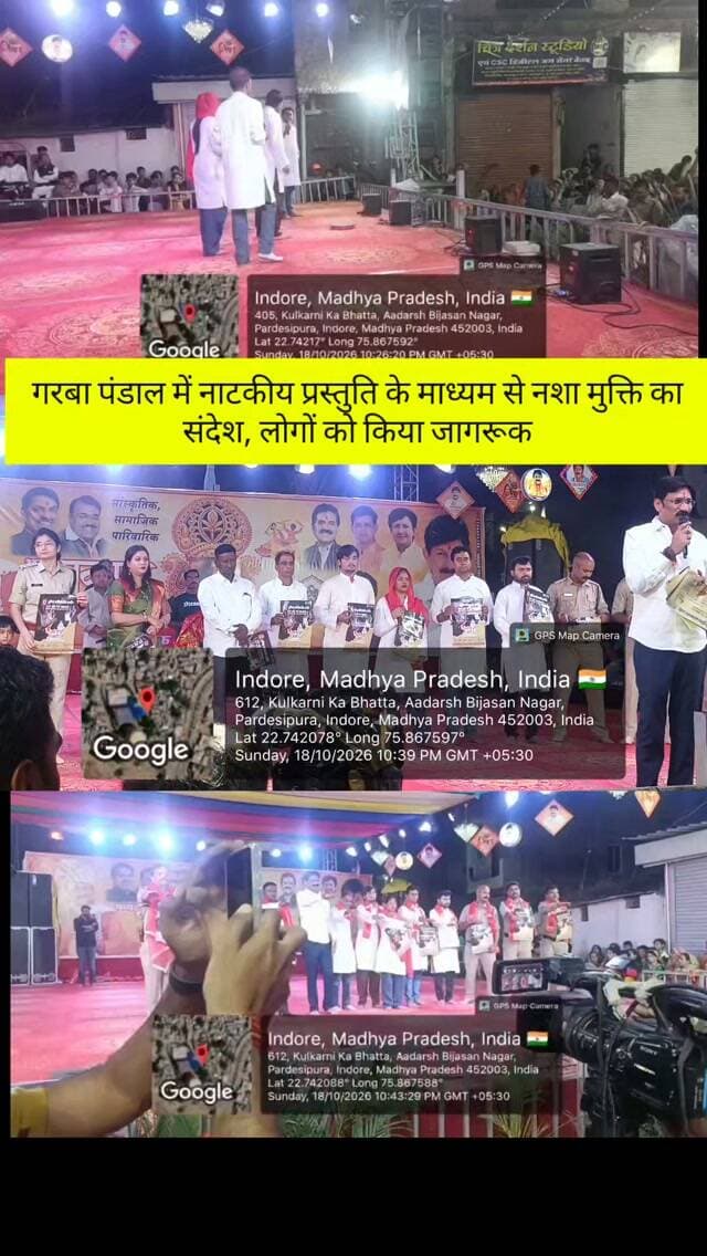 🔹 परदेशीपुरा गरबा पंडाल में नाटकीय प्रस्तुति से नशा मुक्ति का संदेश
🔹 डीसीपी अमन सिंह राठौड़ एवं एडीसीपी अमरेंद्र सिंह के निर्देशन में जागरूकता अभियान
🔹 एसीपी श्रीमती हिमानी मिश्रा के नेतृत्व में आमजन को किया जागरूक
इंदौर पुलिस द्वारा परदेशीपुरा स्थित गरबा पंडाल में नाटकीय प्रस्तुति के माध्यम से लोगों को नशे के दुष्परिणामों के प्रति जागरूक किया गया। इस पहल के जरिए आमजन एवं युवाओं को नशे से दूर रहने तथा स्वस्थ जीवन अपनाने के लिए प्रेरित किया गया।
नशा मुक्त मध्यप्रदेश — नशे से दूरी है जरूरी। 💐
#IndorePolice #NashaMuktMP #नशामुक्तमध्यप्रदेश #नशेसेदूरीहैजरूरी #PublicAwareness Indore