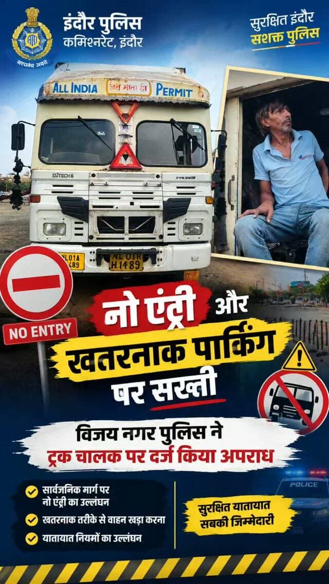 🚨 नो एंट्री और खतरनाक पार्किंग पर सख्ती—विजय नगर पुलिस ने ट्रक चालक पर दर्ज किया अपराध
🔹 एमआर–09 पर बर्फानी धाम के सामने खतरनाक स्थिति में खड़े भारी वाहन पर कार्रवाई
🔹 ट्रक चालक के विरुद्ध धारा 285 भारतीय न्याय संहिता के तहत प्रकरण दर्ज
🔹 यातायात नियमों का उल्लंघन करने वालों पर होगी कठोर वैधानिक कार्रवाई
इंदौर, 19 अक्टूबर 2026। आमजन की सुरक्षा एवं सुगम यातायात सुनिश्चित करने के उद्देश्य से थाना विजय नगर पुलिस ने एमआर–09 पर बर्फानी धाम के सामने खतरनाक स्थिति में खड़े आयशर ट्रक के विरुद्ध कार्रवाई की। सार्वजनिक मार्ग पर वाहन खड़ा होने से राहगीरों की सुरक्षा को खतरा उत्पन्न होने की आशंका थी। पुलिस ने वाहन को थाना परिसर लाकर चालक के विरुद्ध अपराध क्रमांक 983/2026, धारा 285 भारतीय न्याय संहिता के अंतर्गत प्रकरण पंजीबद्ध कर विवेचना में लिया।
इंदौर पुलिस की सभी ट्रांसपोर्टरों एवं वाहन चालकों से अपील है कि निर्धारित समय और अनुमत मार्गों का पालन करे�