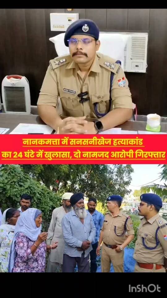 नानकमत्ता में सनसनीखेज हत्याकांड का एसएसपी अजय गणपति ने 24 घंटे में किया खुलासा, दो नामजद आरोपी गिरफ्तार..
𝑭𝒐𝒍𝒍𝒐𝒘𝒆𝒓𝒔. RUDRAPUR CITY Udham Singh Nagar Police Uttarakhand Nainital Police Nainital - The City Of Lakes Rishikesh