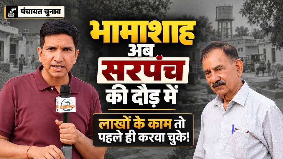 गोहाटी के भामाशाह अब सरपंच उम्मीदवार। 1 साल में इस्तीफ़ा देने की बात क्यों?
#SikarSandesh #Sikar #PanchayatChunav #RajasthanNews