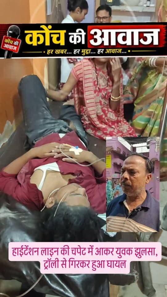 हाईटेंशन लाइन की चपेट में आकर युवक झुलसा, ट्रॉली से गिरकर हुआ घायल
कोंच। जवारे विसर्जन शोभायात्रा के दौरान ट्रैक्टर-ट्रॉली पर सवार एक युवक हाईटेंशन लाइन की चपेट में आकर गंभीर रूप से झुलस गया। करंट लगने से वह ट्रॉली से नीचे गिरकर चोटिल भी हो गया। उसे नगर के नर्सिंग हॉस्पिटल में भर्ती कराया गया है।
जानकारी के अनुसार, कोतवाली क्षेत्र के ग्राम पनयारा निवासी विशाल अहिरवार (19) रविवार सुबह जवारे विसर्जन शोभायात्रा में शामिल होकर शारदा माता मंदिर बैरागढ़ जा रहा था। पनयारा-ताहरपुरा मार्ग पर ट्रॉली पर खड़े विशाल का संपर्क नीचे झूल रही हाईटेंशन लाइन से हो गया, जिससे वह गंभीर रूप से झुलस गया और नीचे गिर पड़ा। गनीमत रही कि ट्रॉली में गद्दे बिछे हुए थे, जिससे अन्य श्रद्धालु करंट की चपेट में आने से बच गए। अन्यथा बड़ा हादसा हो सकता था। घटना के बाद क्षेत्रवासियों ने बिजली विभाग की कार्यप्रणाली पर नाराजगी जताई। उनका कहना है कि कई बार शिकायत करने के ब�