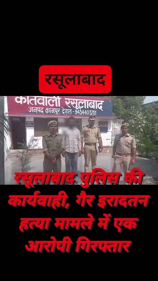 #रसूलाबाद 🚨 मारपीट में घायल बुजुर्ग की मौत के मामले में पुलिस का एक्शन,एक और आरोपी गिरफ्तार!अन्य आरोपियों की तलाश जारी...
#KanpurDehat #Rasulabad #UPPolice #CrimeNews #KanpurDehatNews #BreakingNews