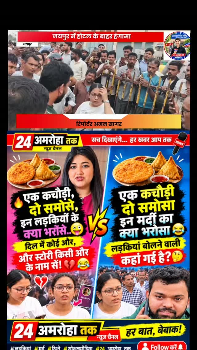 🚨 24_अमरोहा_तक | जयपुर से बड़ी खबर
💔 शादी में ₹1 करोड़ खर्च करने का दावा, होटल विवाद के बाद पति-पत्नी का मामला चर्चा में!
राजस्थान के जयपुर में अजमेर रोड स्थित हीरापुरा चौराहे के पास एक युवक ने अपनी पत्नी को कथित प्रेमी के साथ होटल में पकड़े जाने का आरोप लगाया। घटना के बाद मौके पर हंगामा हुआ और वीडियो सोशल मीडिया पर वायरल हो गए।
मीडिया रिपोर्टों के अनुसार, पति ने दावा किया कि उनकी शादी करीब पांच महीने पहले हुई थी और शादी में लगभग ₹1 करोड़ खर्च हुए थे। फिलहाल इन आरोपों को संबंधित पक्ष के दावों के रूप में ही देखा जाना चाहिए।
📢 सवाल यह है: रिश्तों में भरोसा कितना जरूरी है और ऐसे विवादों को सार्वजनिक करने के बजाय कानूनी तरीके से सुलझाना कितना अहम है?
⚠️ खबर में बताए गए आरोपों की पुष्टि जांच और आधिकारिक जानकारी से ही हो सकती है।
📍 रिपोर्ट: 24_अमरोहा_तक
#JaipurNews #ViralVideo #HotelControversy #RajasthanNews #पति_पत्नी सोशलमीडिया 24_अमरोहा_तक
