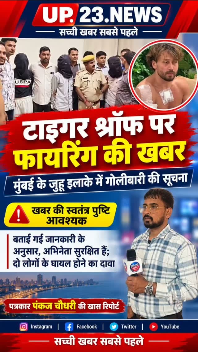 बॉलीवुड अभिनेता टाइगर श्रॉफ पर 18 अक्टूबर 2026 की शाम को मुंबई के जुहू इलाके में पुष्पा पार्क के पास फायरिंग हुई।
पूरी घटना की जानकारी:
समय और स्थान: रविवार शाम करीब 7 बजे जब टाइगर श्रॉफ फुटबॉल मैच खेलकर अपनी कार से बाहर निकल रहे थे।
हमला कैसे हुआ: बाइक पर सवार तीन हमलावरों ने उनकी कार पर ताबड़तोड़ गोलियां चलाईं (5 से 7 राउंड फायरिंग हुई)। हमलावर करीब 45 मिनट पहले से इलाके में रेकी कर रहे थे।
टाइगर श्रॉफ सुरक्षित हैं: टाइगर श्रॉफ इस हमले में बाल-बाल बच गए, उन्हें कोई चोट नहीं आई है।
घायल: इस गोलीबारी में टाइगर के ड्राइवर (फिरदौस) समेत दो लोग घायल हुए हैं, जिन्हें कोहनी और हाथ पर गोली लगी है।
गिरफ्तारी और कार्रवाई: मुंबई पुलिस और क्राइम ब्रांच ने तेजी से कार्रवाई करते हुए राजस्थान के कोटा रेलवे स्टेशन से सभी 3 मुख्य आरोपियों को महज 15 घंटे के भीतर गिरफ्तार कर लिया है। इनमें से 1 आरोपी बिहार और 2 हरियाणा के बताए जा रहे हैं।
जिम्मेदारी: इस हमले के पीछे लॉ