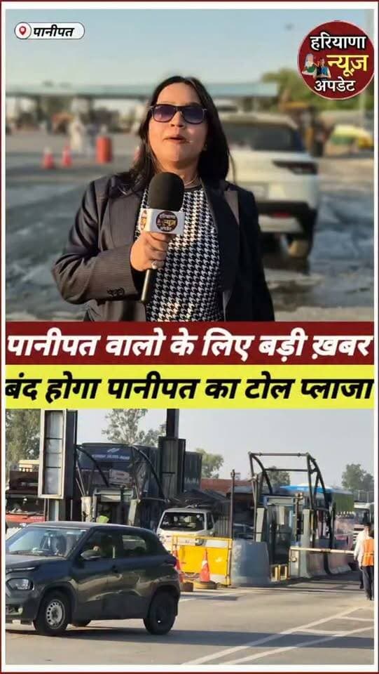 #Panipat टोल प्लाजा अब होगा बंद पानीपत वालों के लिए बड़ी खबर
#haryananewsupdate #panipatnews