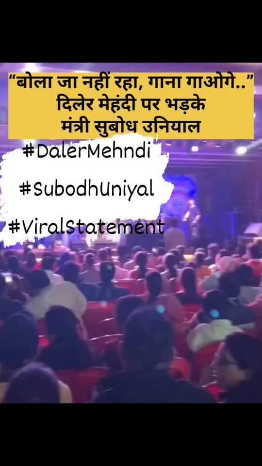 “बोला जा नहीं रहा, गाना क्या गाओगे..” दिलेर मेहंदी पर भड़के मंत्री सुबोध उनियाल
उत्तराखंड में आयोजित एक कार्यक्रम के दौरान मशहूर पंजाबी गायक दिलेर मेहंदी को लेकर कैबिनेट मंत्री सुबोध उनियाल की सार्वजनिक तीखी टिप्पणी चर्चा में है। बताया जा रहा है कि कार्यक्रम में दिलेर मेहंदी को भजन गाने के लिए आमंत्रित किया गया था। इसी दौरान मंत्री सुबोध उनियाल स्टेज पर भड़क गए कहा, “बोला जा नहीं रहा, गाना क्या गाओगे...
मंत्री की इस टिप्पणी को लेकर प्रोग्राम चर्चा का विषय बन गया है। जिसका वीडियो सोशल मीडिया पर तेजी के साथ वायरल हो रहा है हालांकि, टिप्पणी के पीछे हालात क्या थे और दोनों के बीच हुई बातचीत की स्वतंत्र पुष्टि के बिना किसी निष्कर्ष पर पहुंचना सही नहीं होगा।
बताते चलें दिलेर मेहंदी मशहूर पंजाबी सिंगर हैं। उन्होंने कई सुपरहिट गाने गए हैं जो आज भी काफी लोकप्रिय हैं। देश विदेश में उनके शो होते हैं और एक समय बॉलीवुड में उनके गानों का कोई सानी नहीं था। दिलेर मेहंदी म्यूजिक इंडस्ट्री में बड़ा नाम हैं।
#DalerMehndi #SubodhUniyal #Uttarakhand #ViralStatement