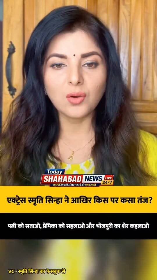 भोजपुरी एक्ट्रेस स्मृति सिन्हा ने आखिर किस पर कसा तंज? बोली- पत्नी को सताओ, प्रेमिका को सहलाओ और भोजपुरी का शेर कहलाओ