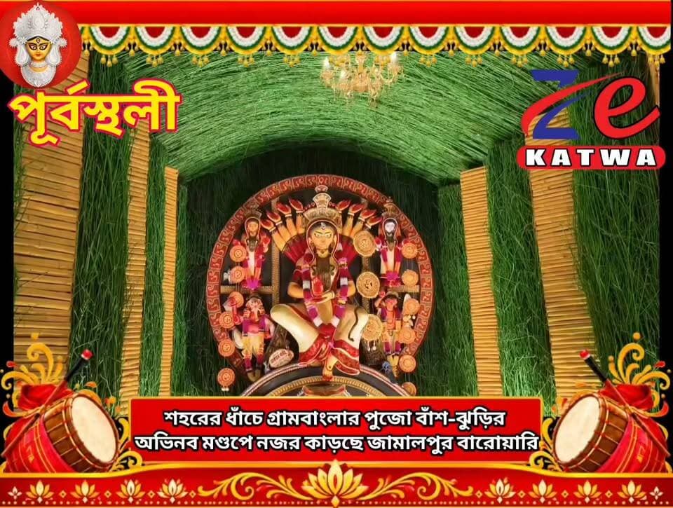 শহরের ধাঁচে গ্রামবাংলার পুজো বাঁশ-ঝুড়ির অভিনব মণ্ডপে নজর কাড়ছে জামালপুর বারোয়ারি।